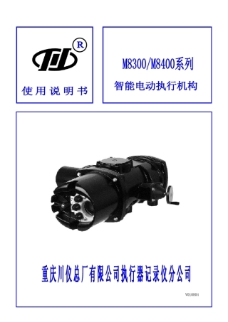 M8300_M8400系列智能电动执行机构说明书V010801