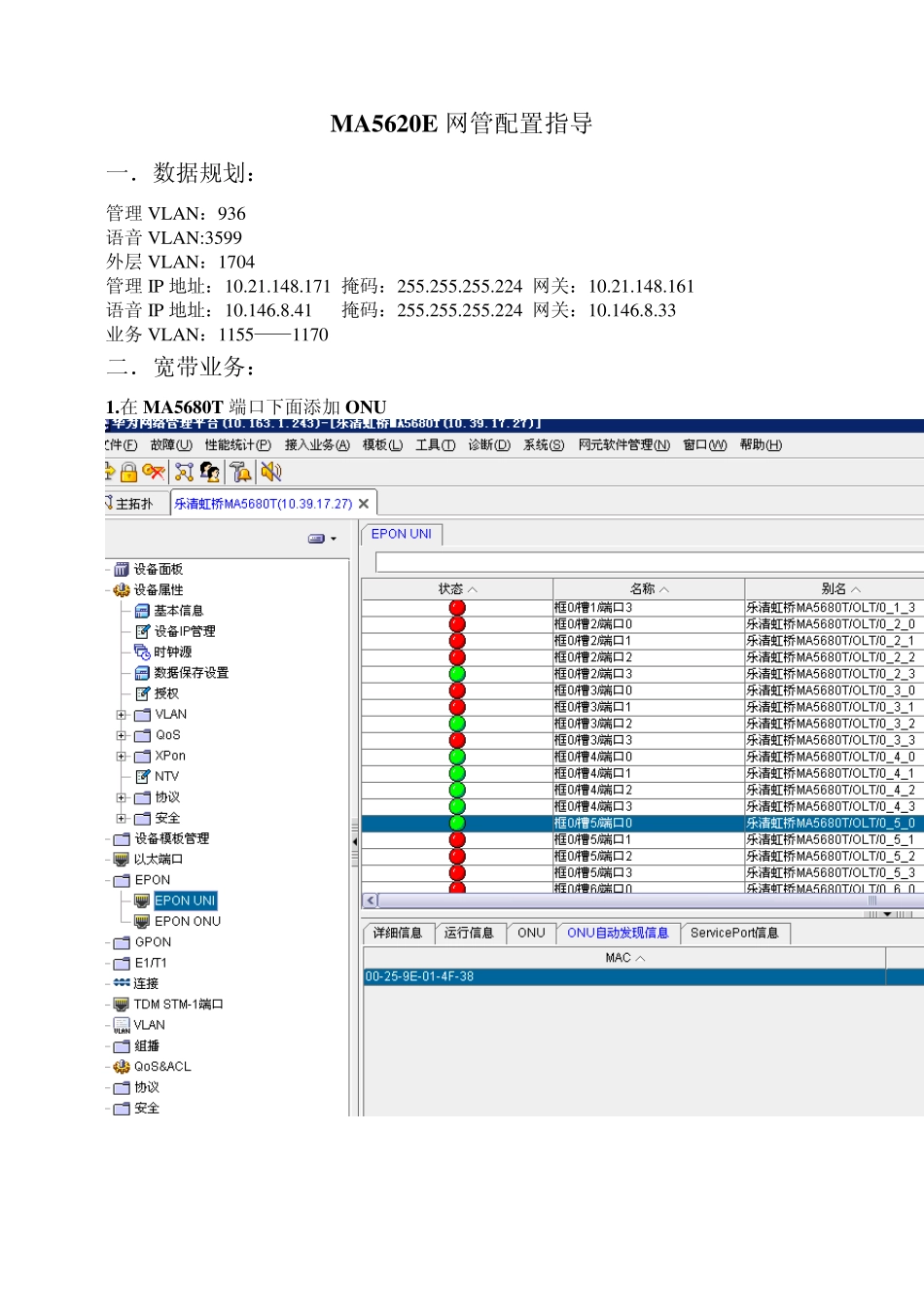 MA5620E网管配置指导书_第1页