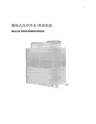 MAC230DRSR全热回收型模块机说明书
