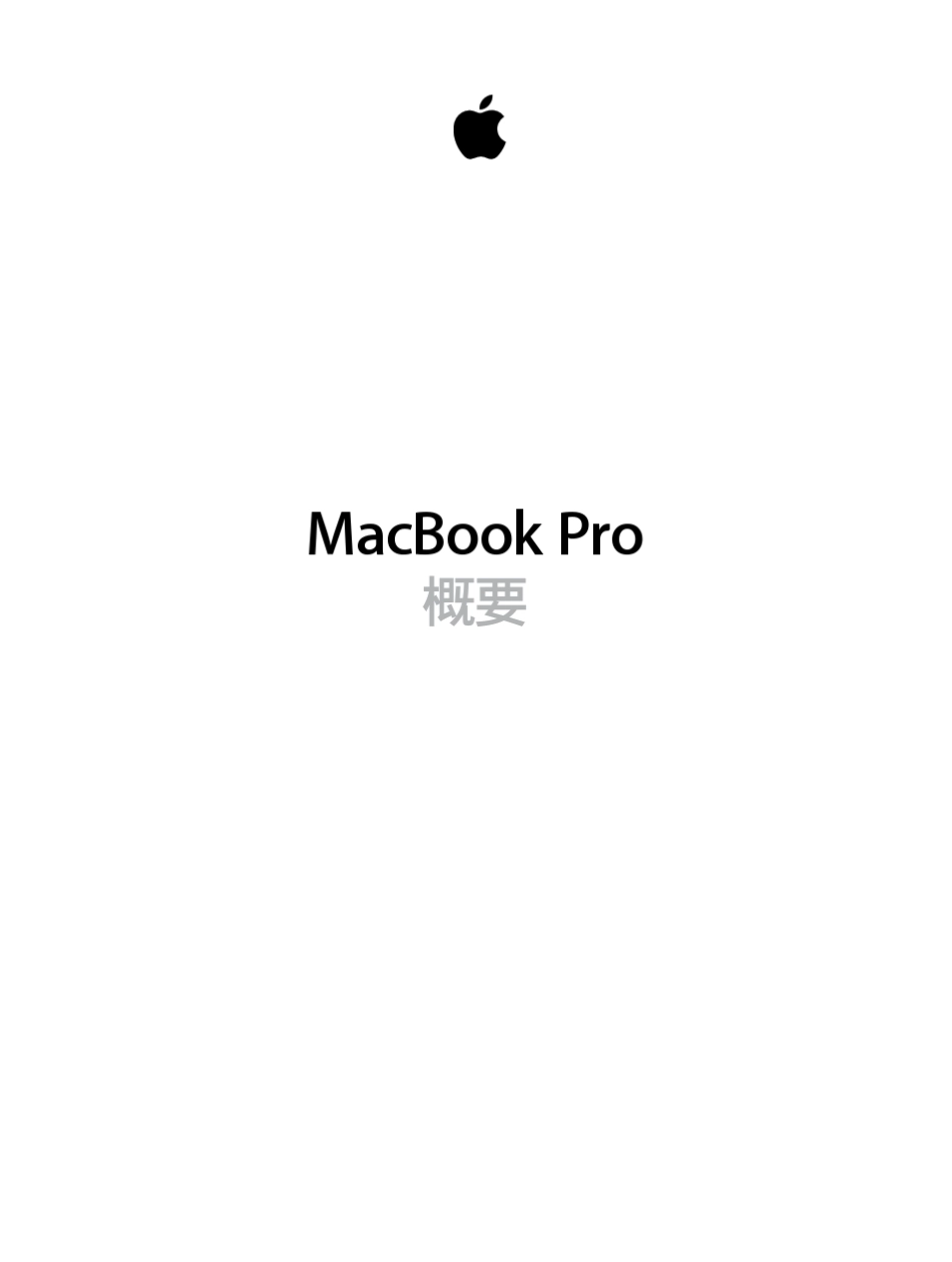 macbook_pro_2015_中文官方教程_第1页