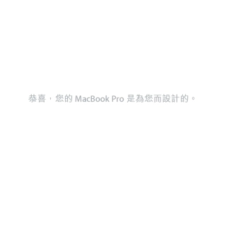 MacBook_Pro使用手册