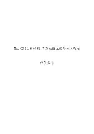 MacOS10.6和Win7双系统无损多分区教程