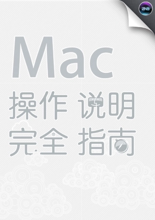 Mac操作说明完全指南1.01—张宁博