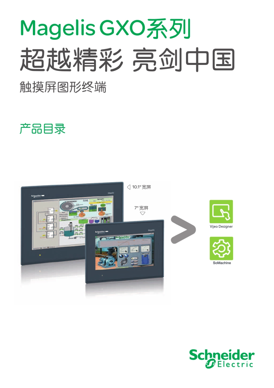 MagelisGXO系列触摸屏图形终端产品目录_第1页