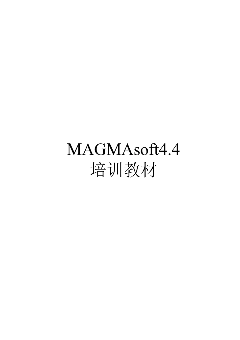 MAGMASOFT4.4培训教材_第1页