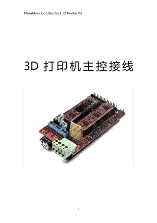 Makeblock3D打印机主控接线