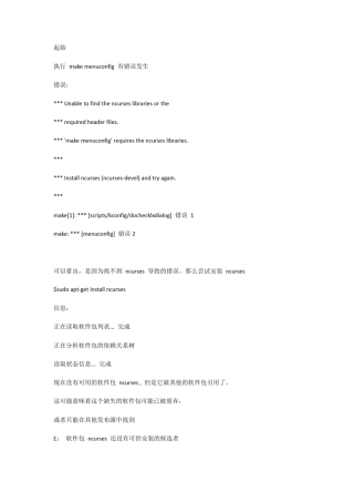 makemenuconfig出错解决方法