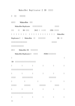 makerbotreplicator23d打印机资料介绍