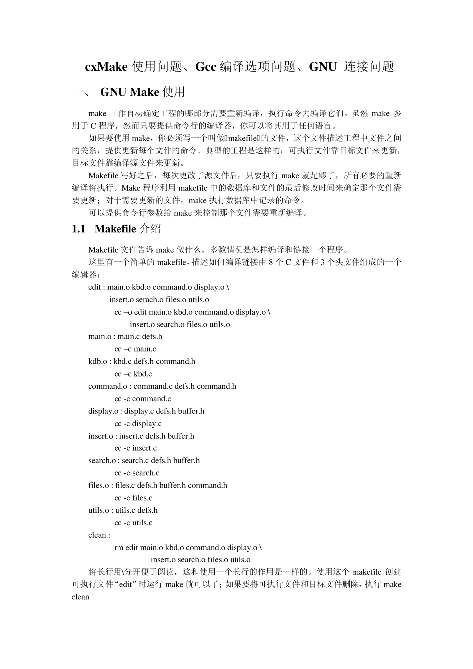 Make、编译选项、连接问题_第1页