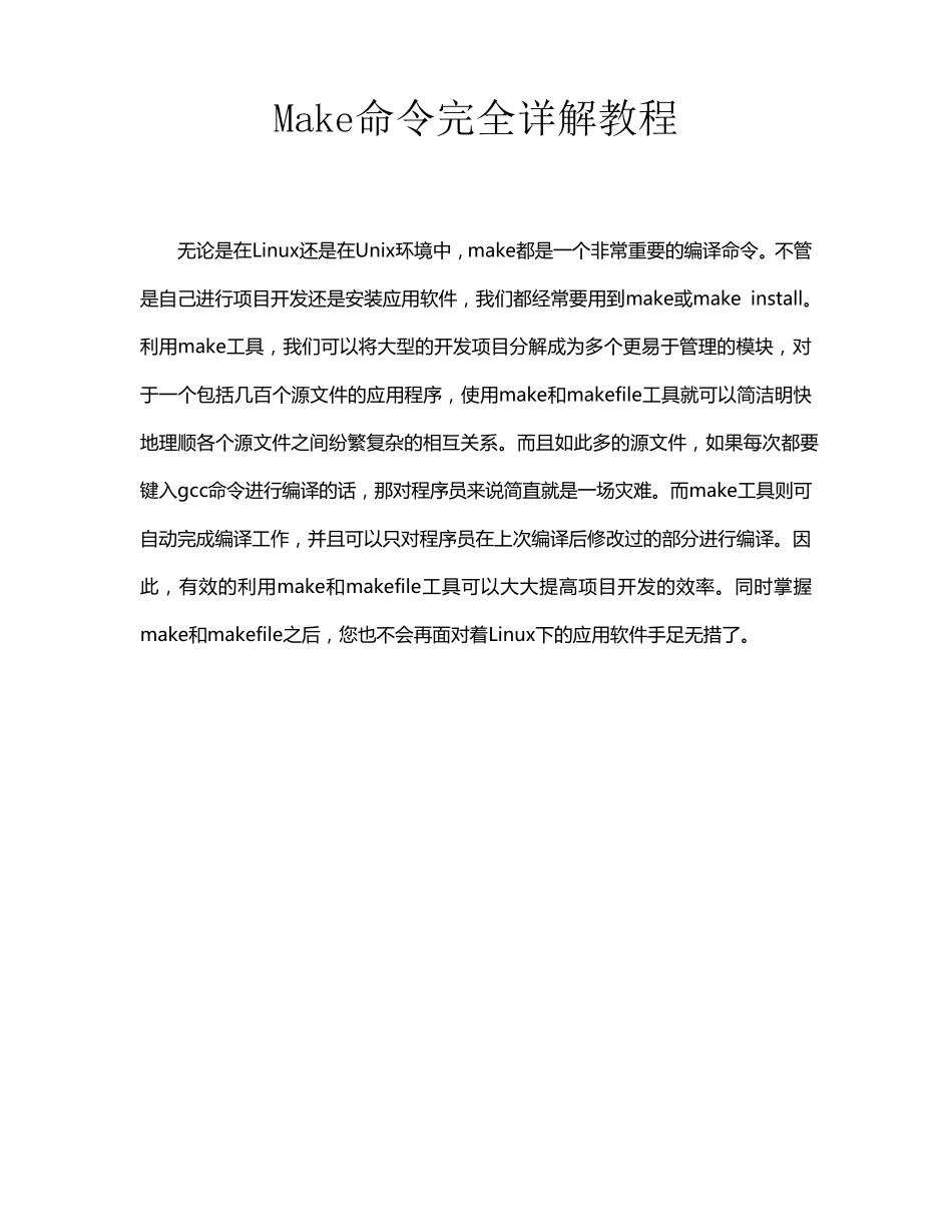 Make命令完全详解教程_第1页