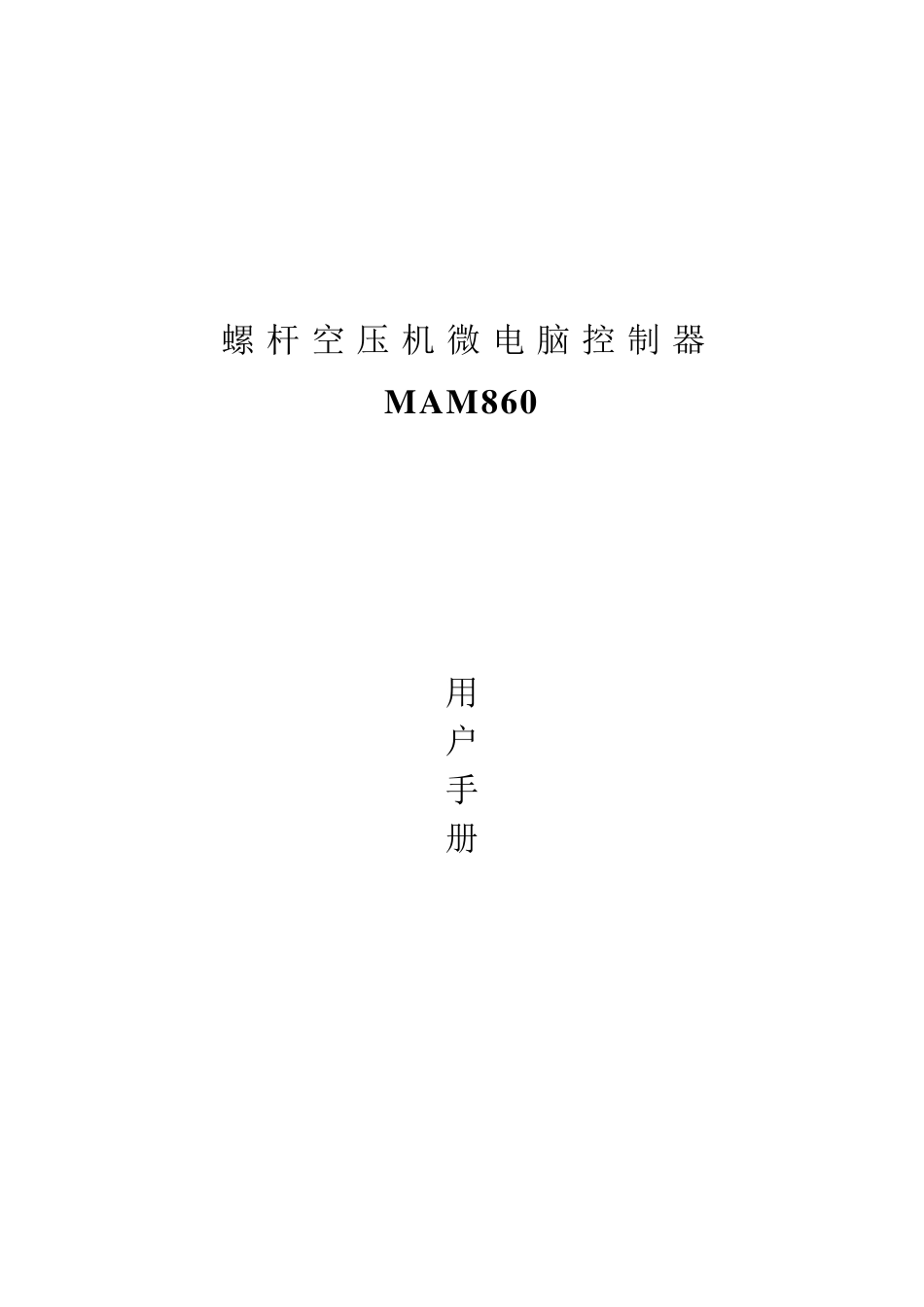 MAM860螺杆式空压机控制器(保税库区1.2)_第1页