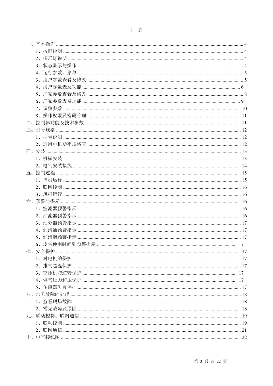 MAM860螺杆式空压机控制器(保税库区1.2)_第3页