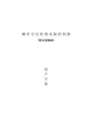 MAM860螺杆式空压机控制器(保税库区1.2)