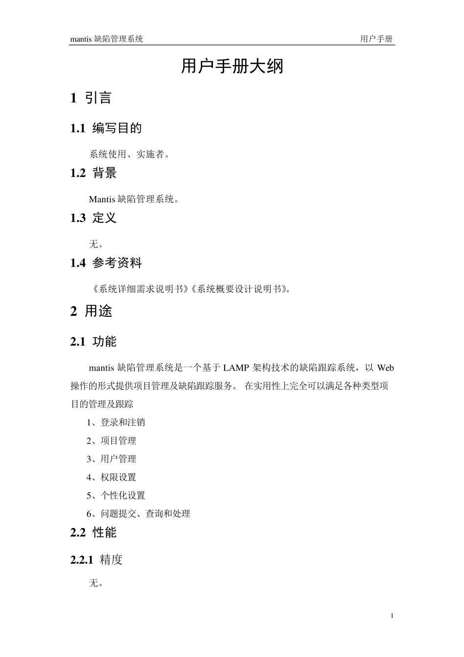 mantis中文用户手册_第1页