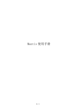 Mantis缺陷管理系统使用手册