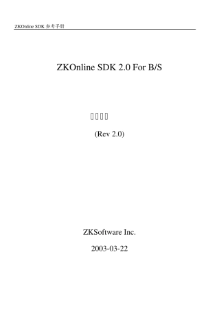 Manual中控onlinesdk开发文档
