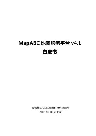 MapABC地图服务平台v4.1白皮书