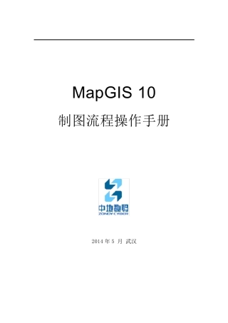 MapGIS10制图流程操作手册