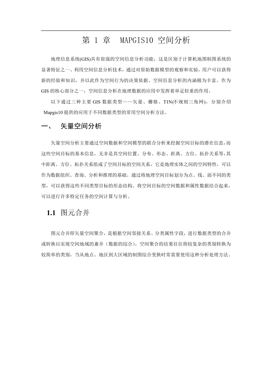 MapGIS10空间分析手册_第2页