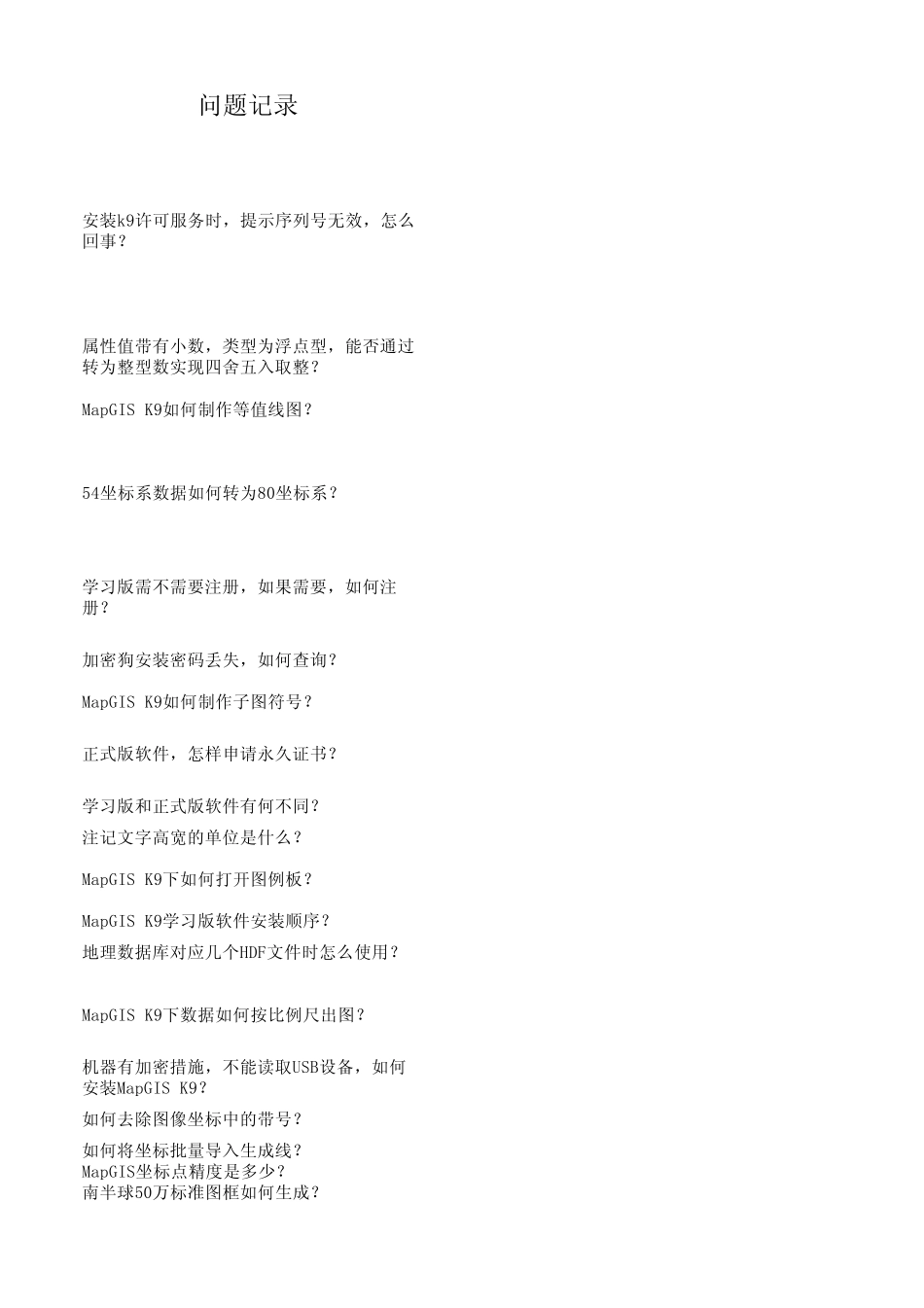 mapgisK9平台常见问题及回复_第1页