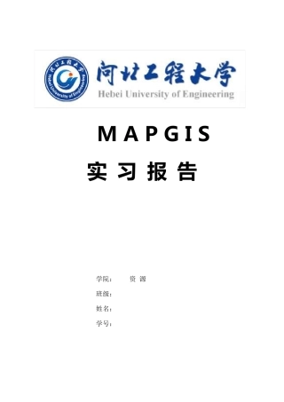 mapgis实习报告