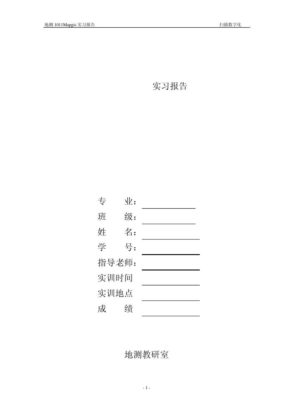 MAPGIS实训报告_第1页