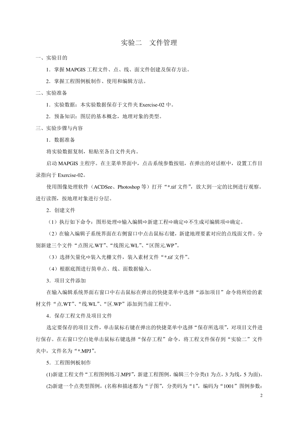 Mapgis实验报告_第2页