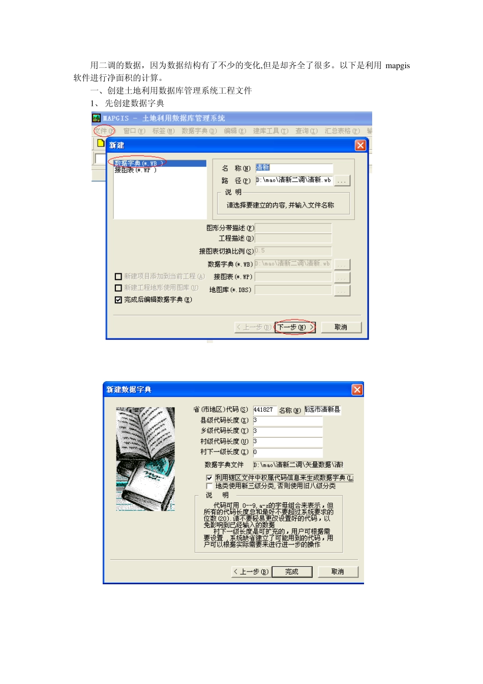 Mapgis计算净面积_第1页