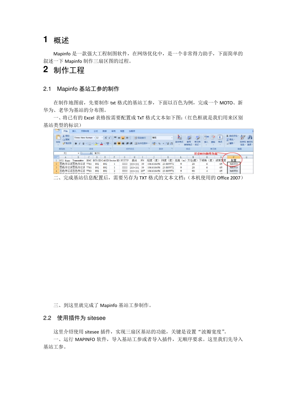 mapinfo三扇区制作步骤_第1页