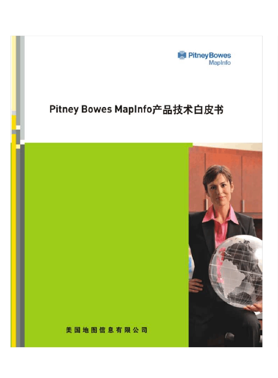 MapInfo产品白皮书_第1页