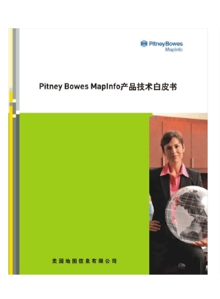 MapInfo产品白皮书