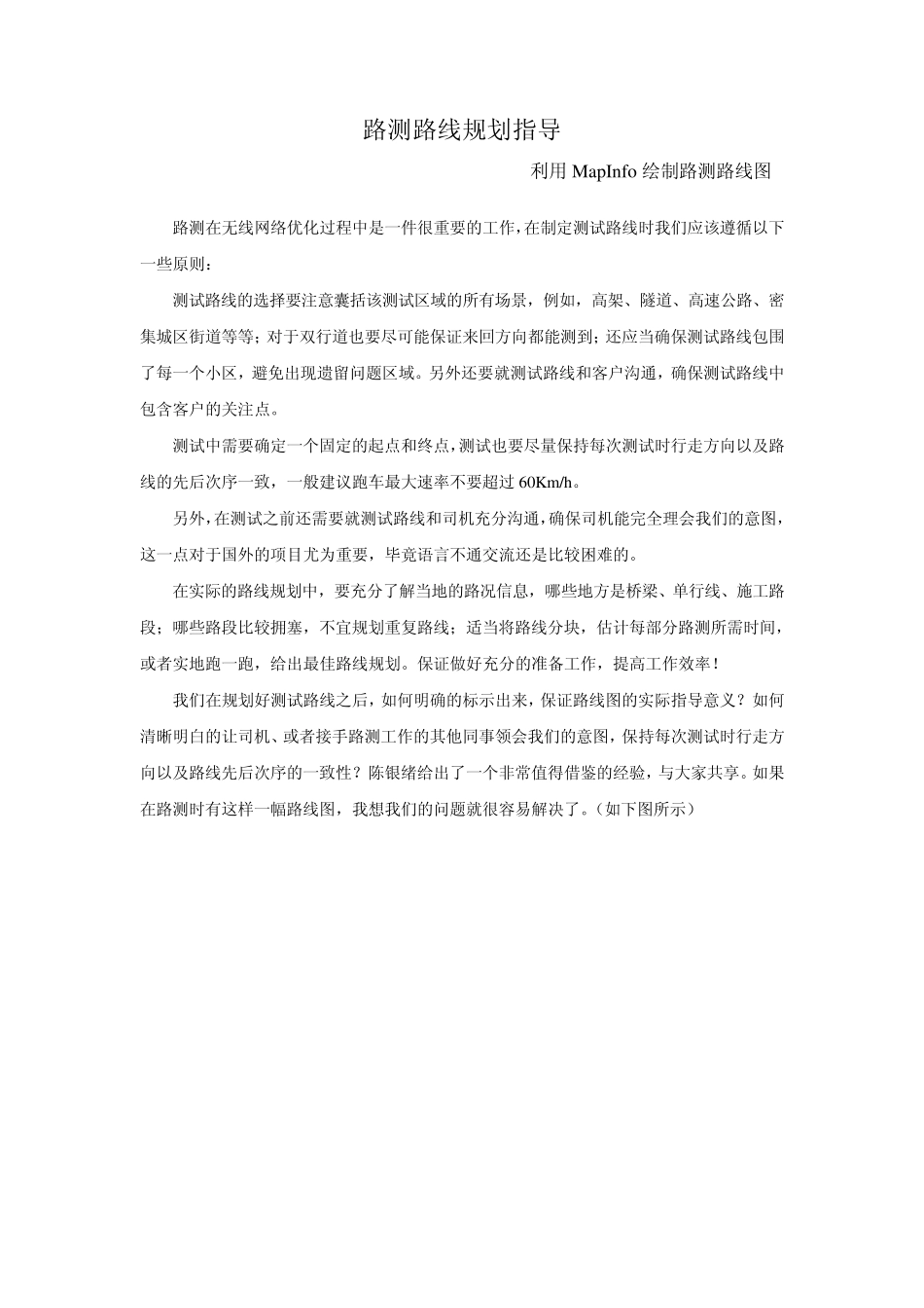 MAPINFO画测试路线_第1页