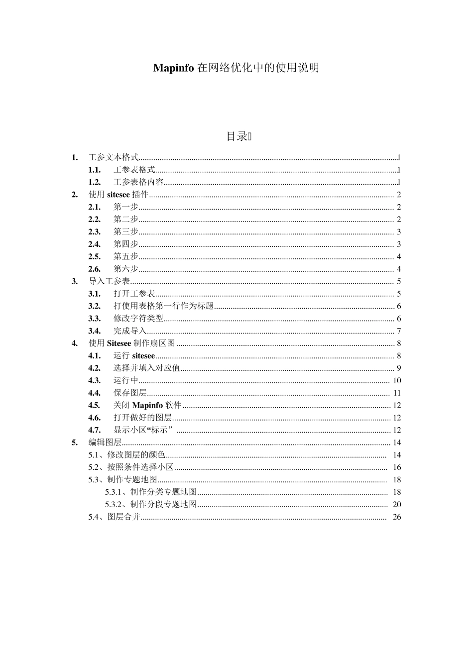 Mapinfo网络优化中的使用说明(刘斌版)_第1页