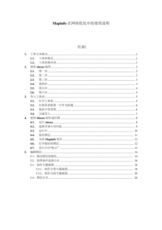 Mapinfo网络优化中的使用说明(刘斌版)