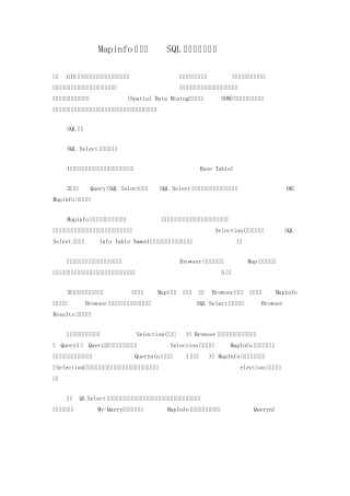 Mapinfo难点之SQL查询及操作大全
