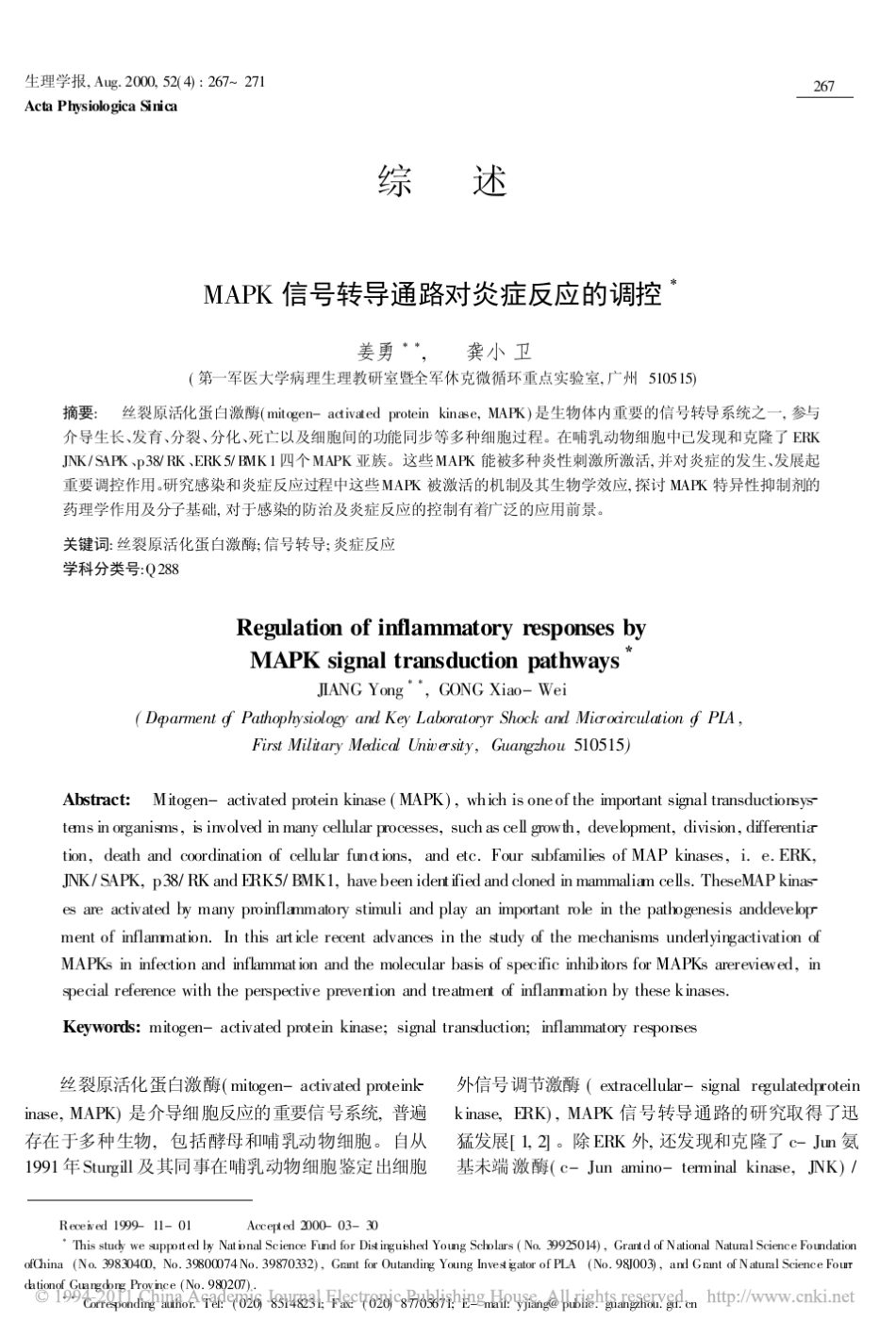 MAPK信号转导通路对炎症反应的调控_第1页