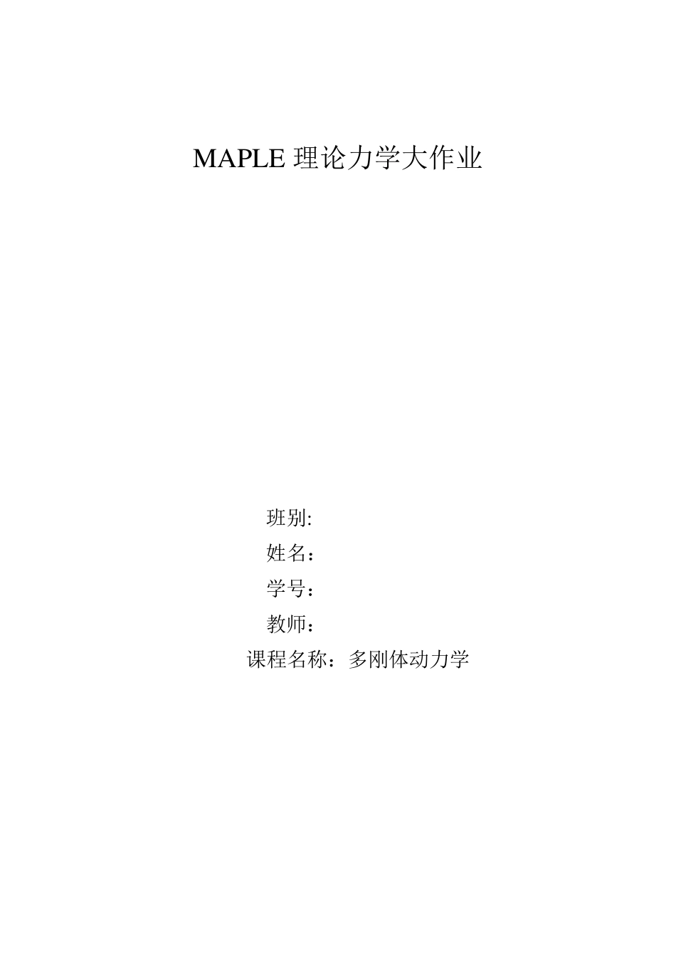 MAPLE理论力学_第1页