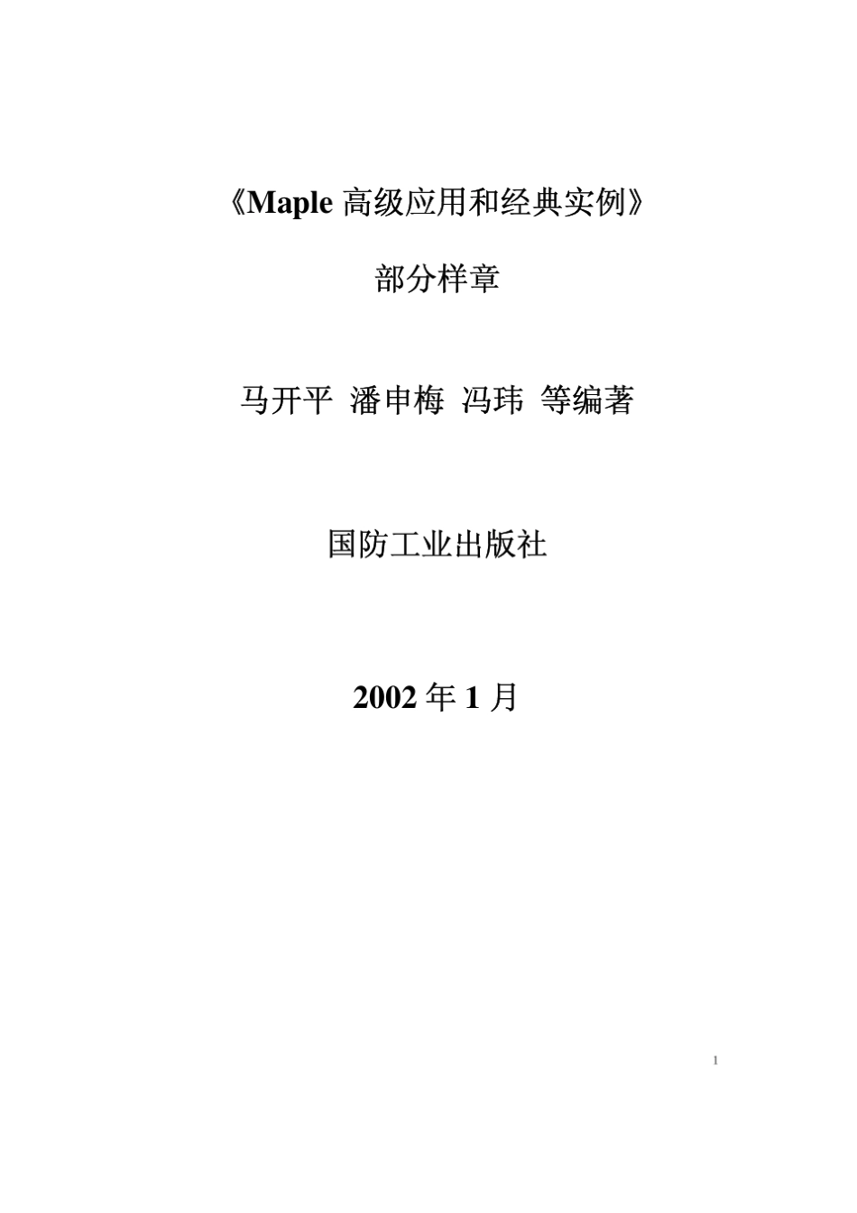 Maple高级应用和经典实例_第1页