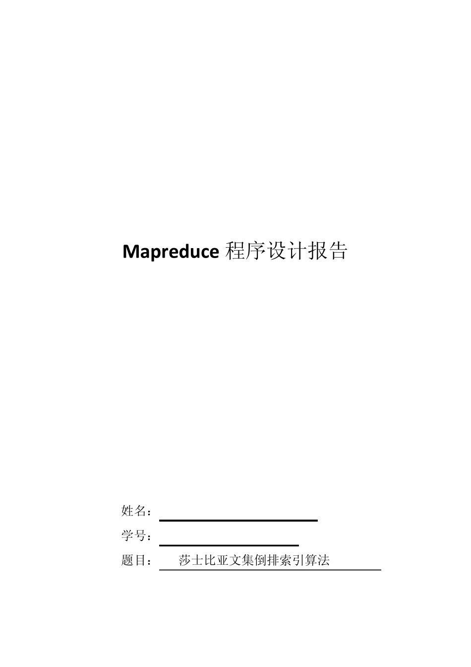 mapreduce倒排索引算法_第1页