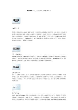 Marantz马兰士产品技术术语解释大全