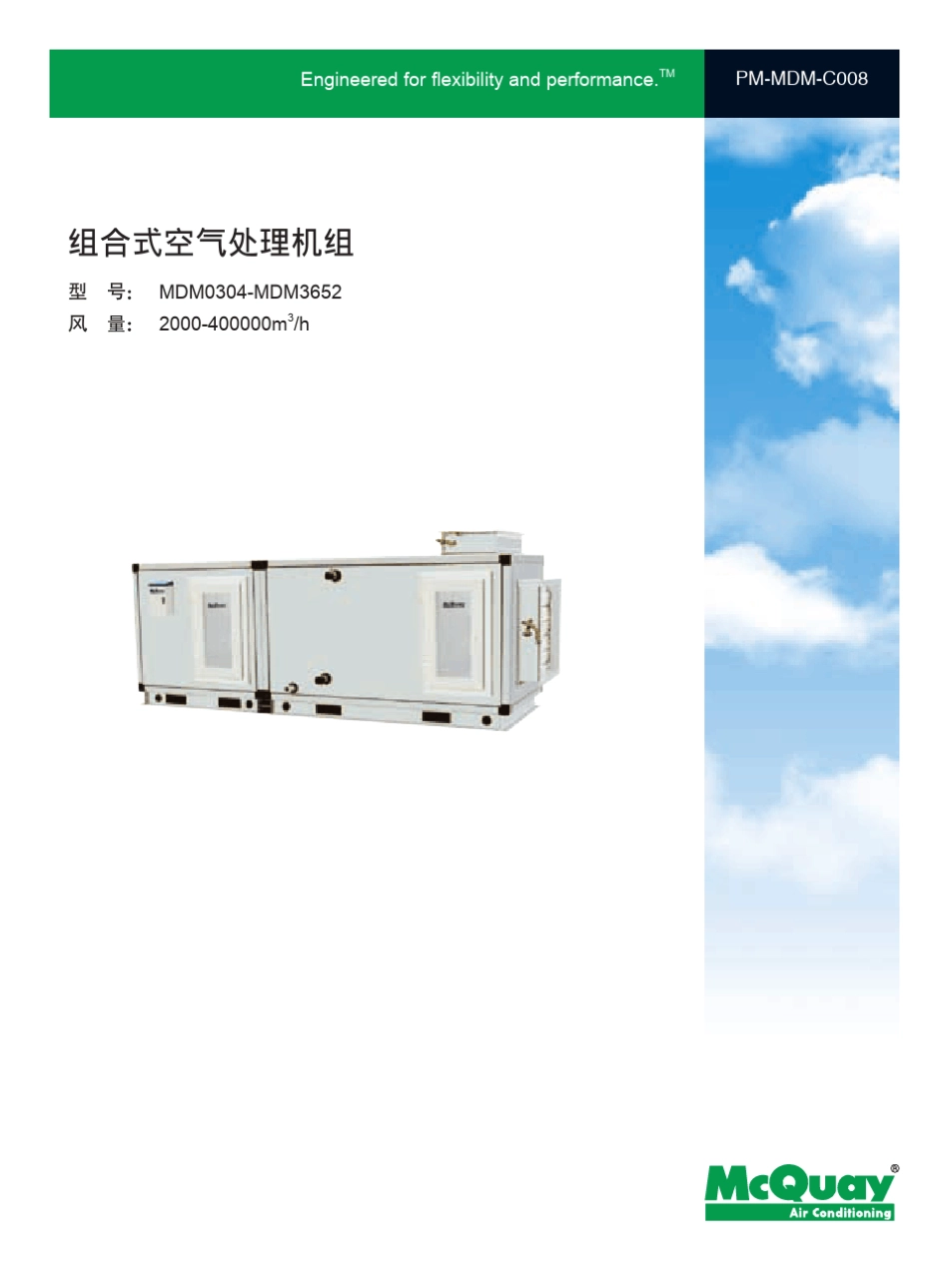 MaQuay组合式空气处理机MDM样本_第1页