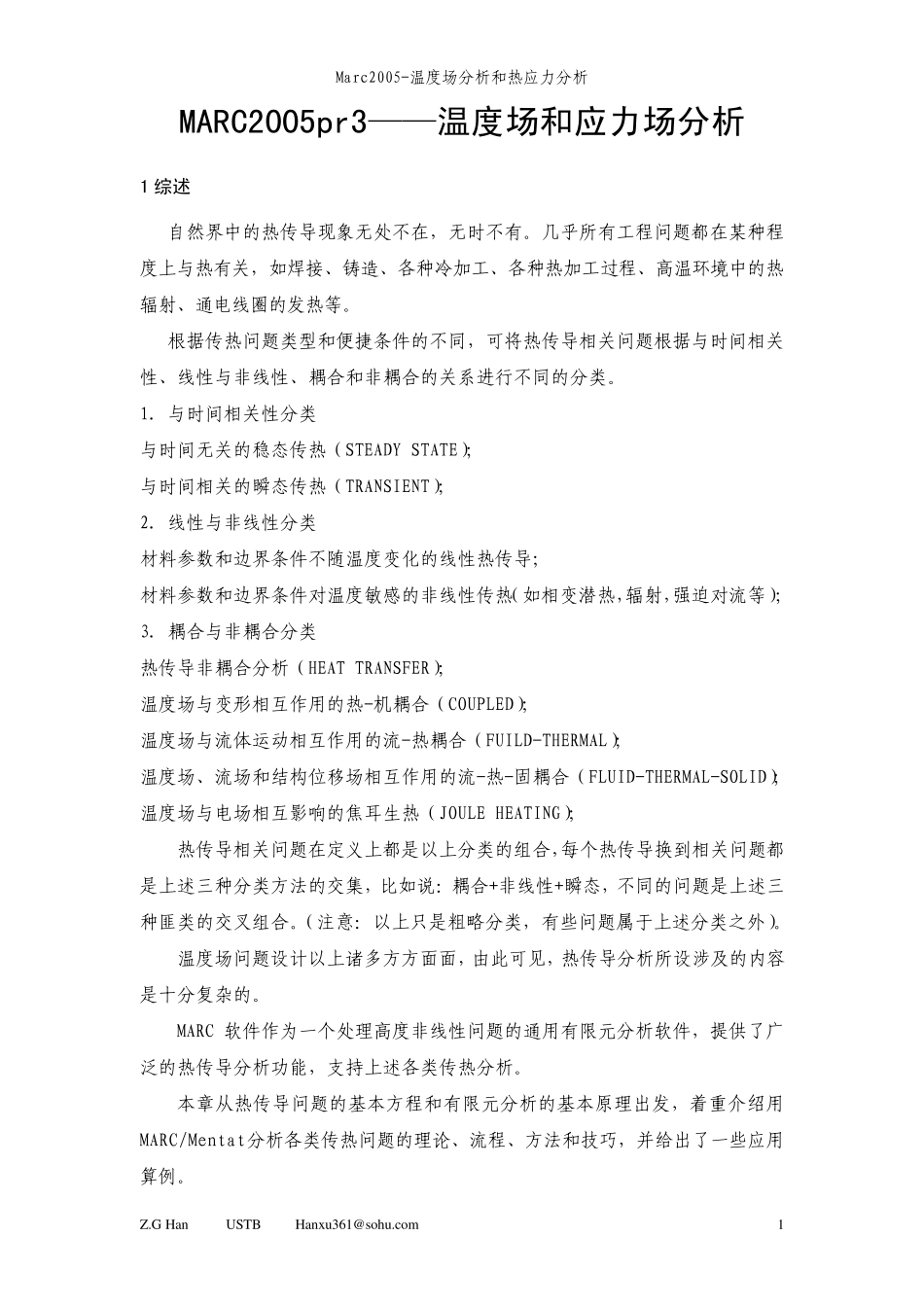 MARC2005r3温度场与热应力分析_第1页