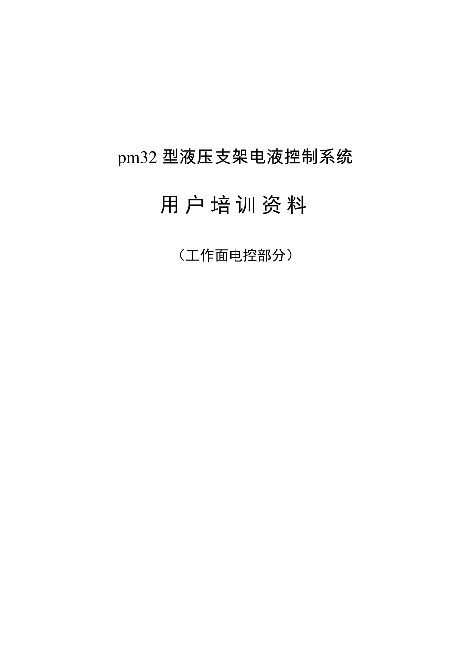 MARCO电液控制系统电控资料_第1页