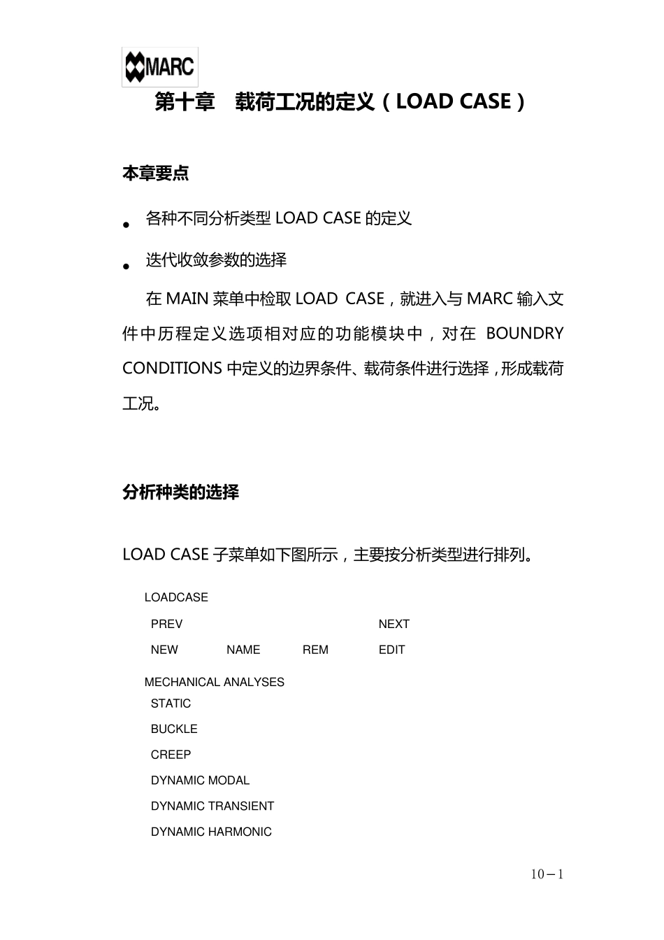 marc中文基本手册第十章载荷工况的定义(LOADCASE)_第1页
