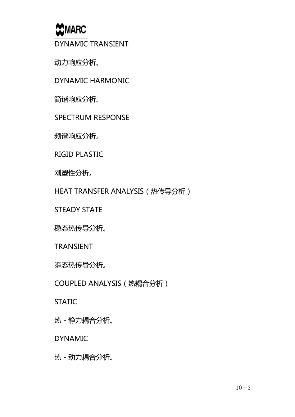 marc中文基本手册第十章载荷工况的定义(LOADCASE)_第3页