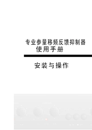 MARK专业参量数字移频器M2000A使用说明书(会议教学专用,自带啸叫抑制器)