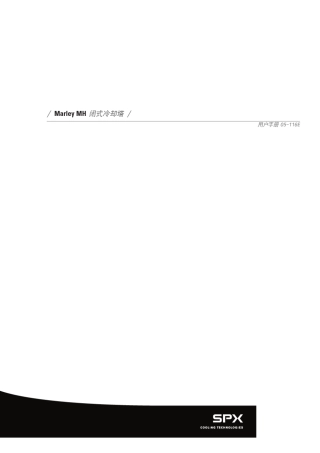 MARLEY闭式冷却塔用户手册