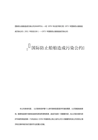 MARPOL公约——国际防止船舶造成污染公约(附英文)