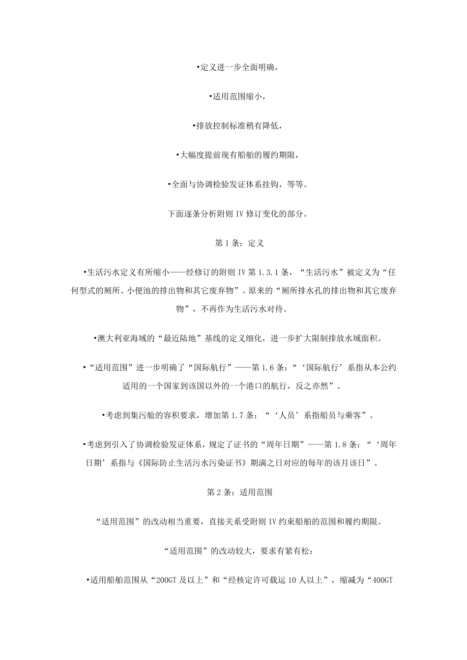 MARPOL公约附则IV_第2页