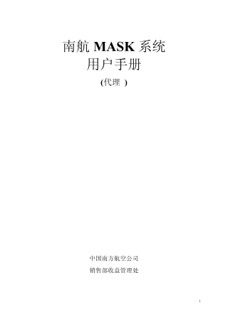 MASK系统用户手册(南航培训教材)